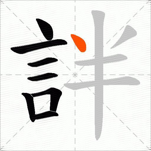 詊