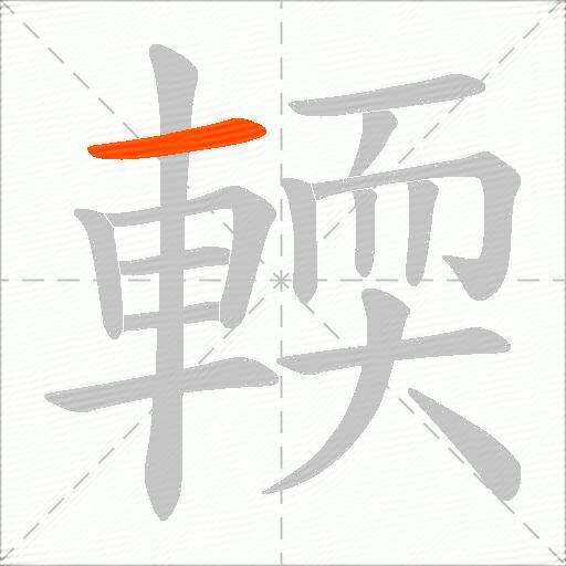 輭