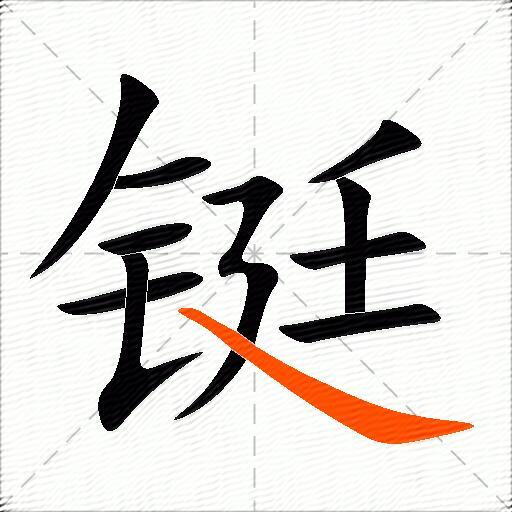 铤