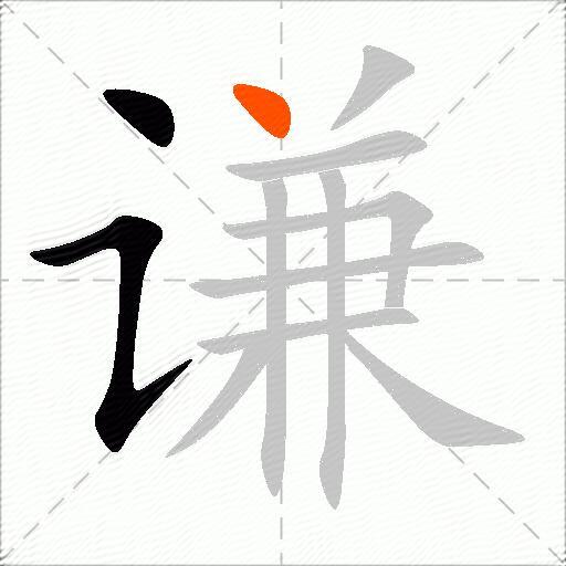 谦