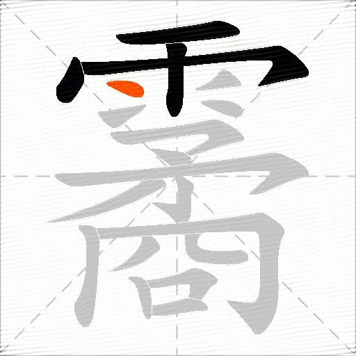 霱