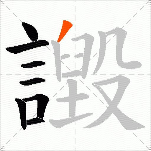 譭