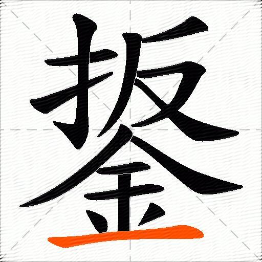 鋬