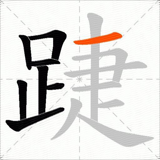 踕