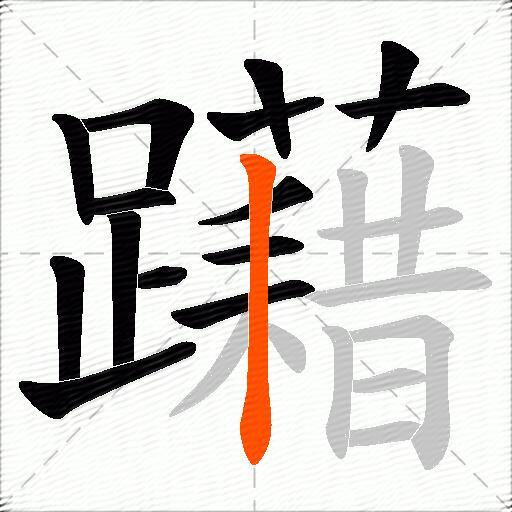 躤