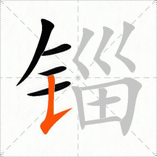 锱