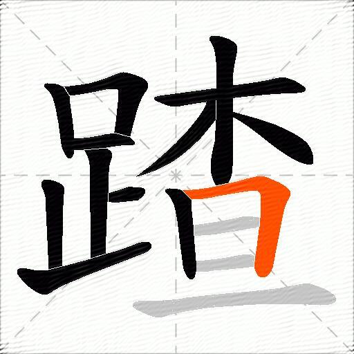 蹅
