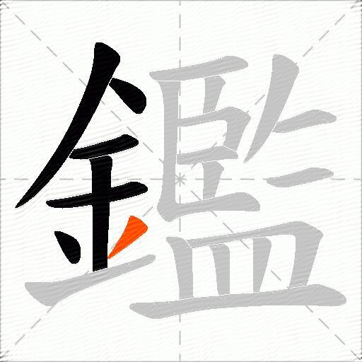 鑑
