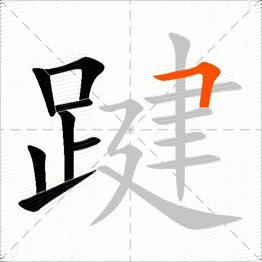 踺