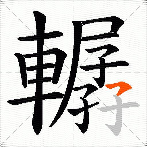 轏