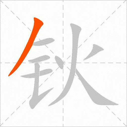 钬