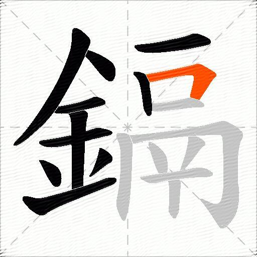 鎘