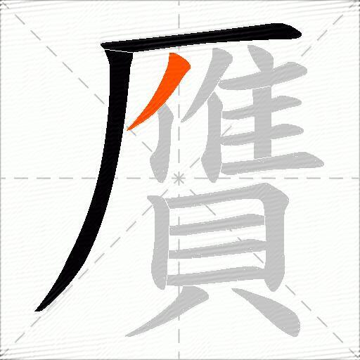 贋