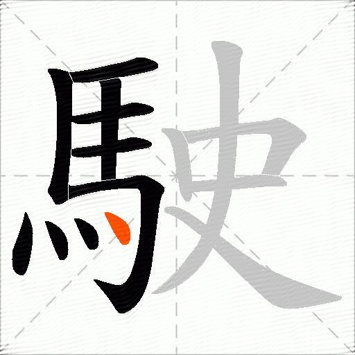 駛