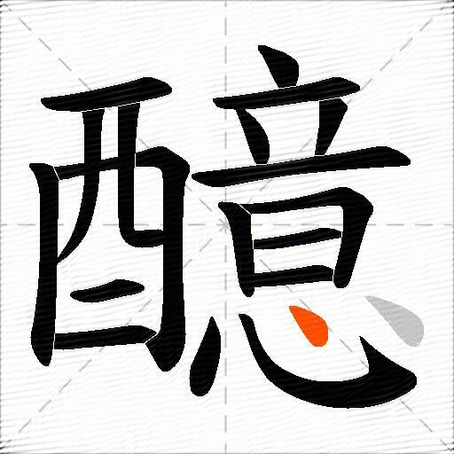 醷