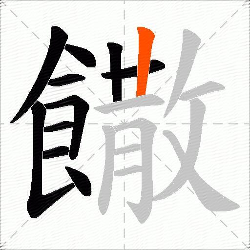 饊