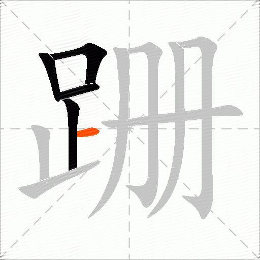 跚