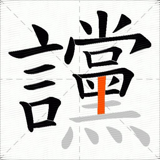 讜