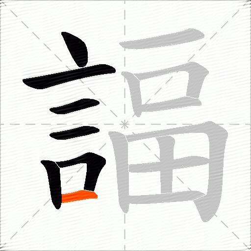 諨