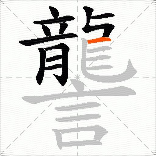 讋