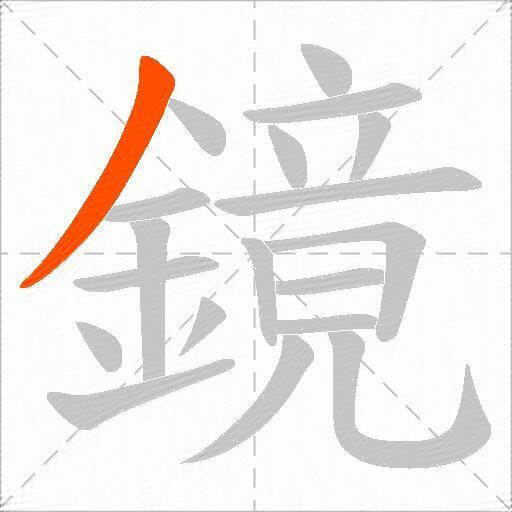 鏡