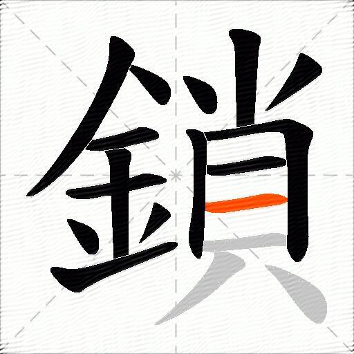 鎖
