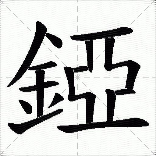 錏