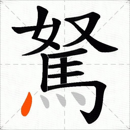 駑