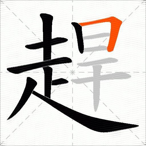 趕