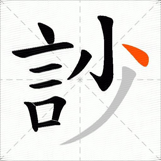 訬