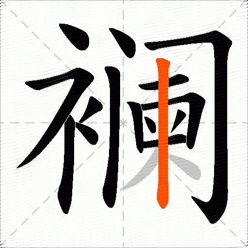 襕