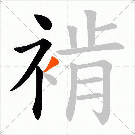 褃