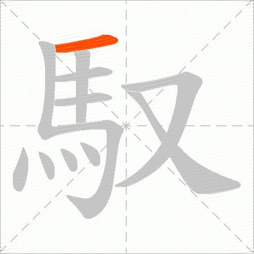 馭