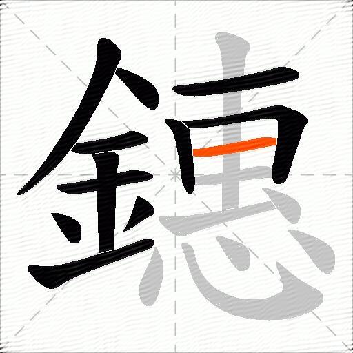 鏸