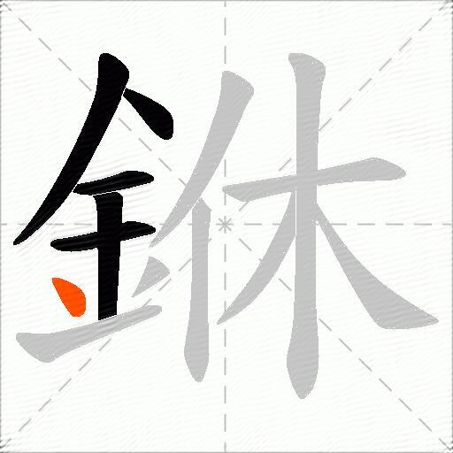 銝