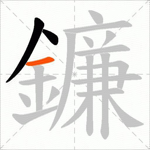鐮