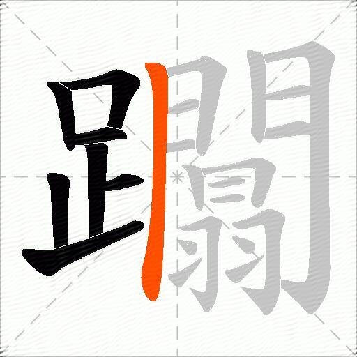 躢