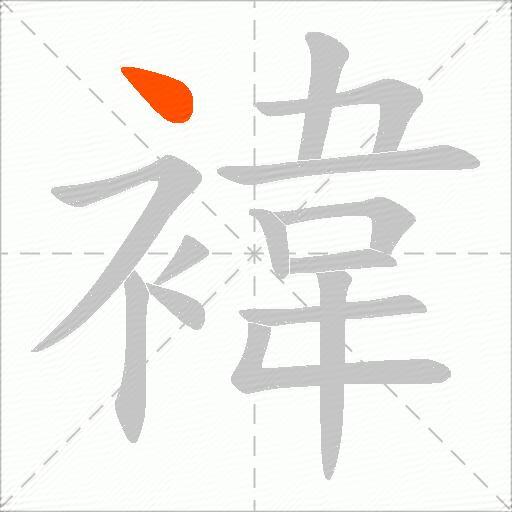 褘