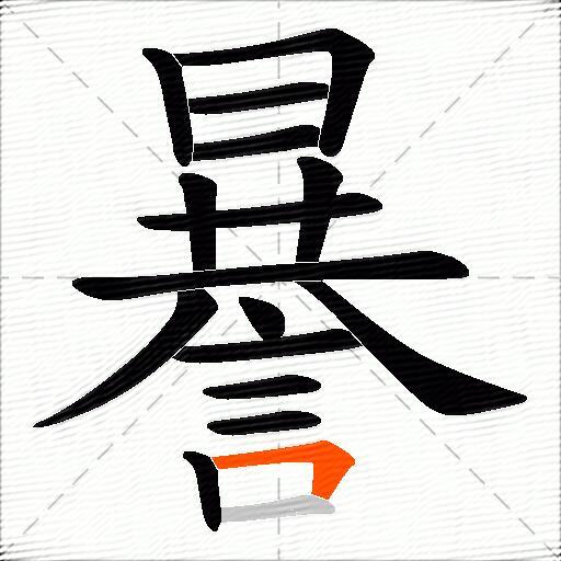 謈