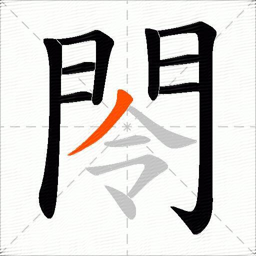 閝