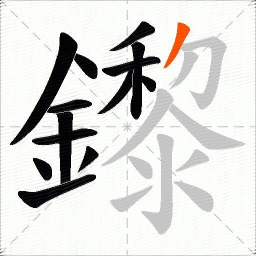 鑗