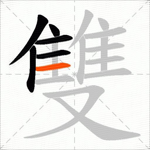 雙