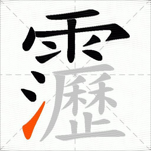 靋
