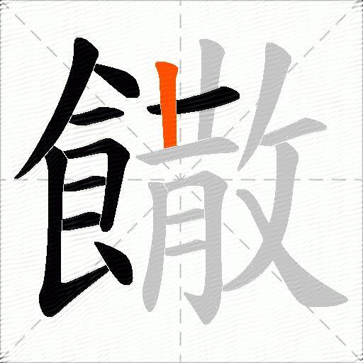 饊