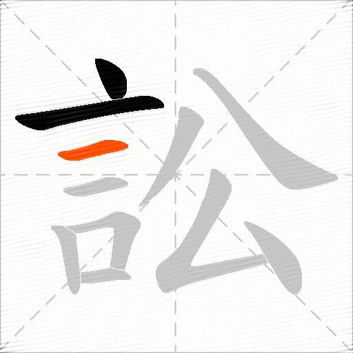 訟