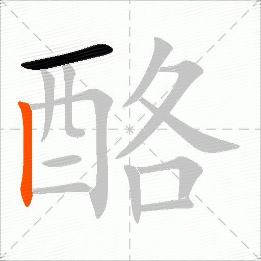 酪