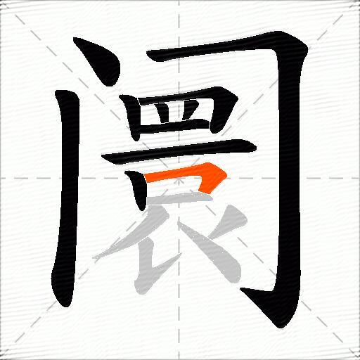 阛