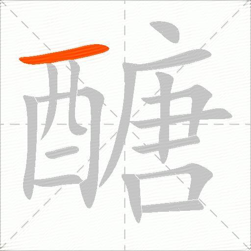 醣