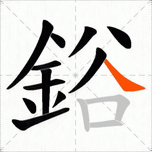 鋊