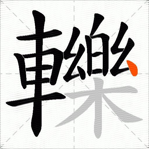 轢